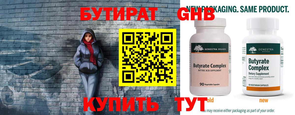 БУТИРАТ оксибутират  Вход с VPN  Бутират  Майский 