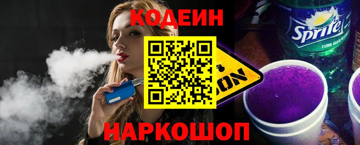 Кодеиновый сироп Lean напиток Lean (лин)  Кодеиновый сироп Lean Purple Drank  Вход с VPN  Майский 